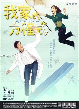 我家的方程式全集