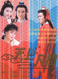 天上凡间全集