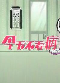 今天不看病全集