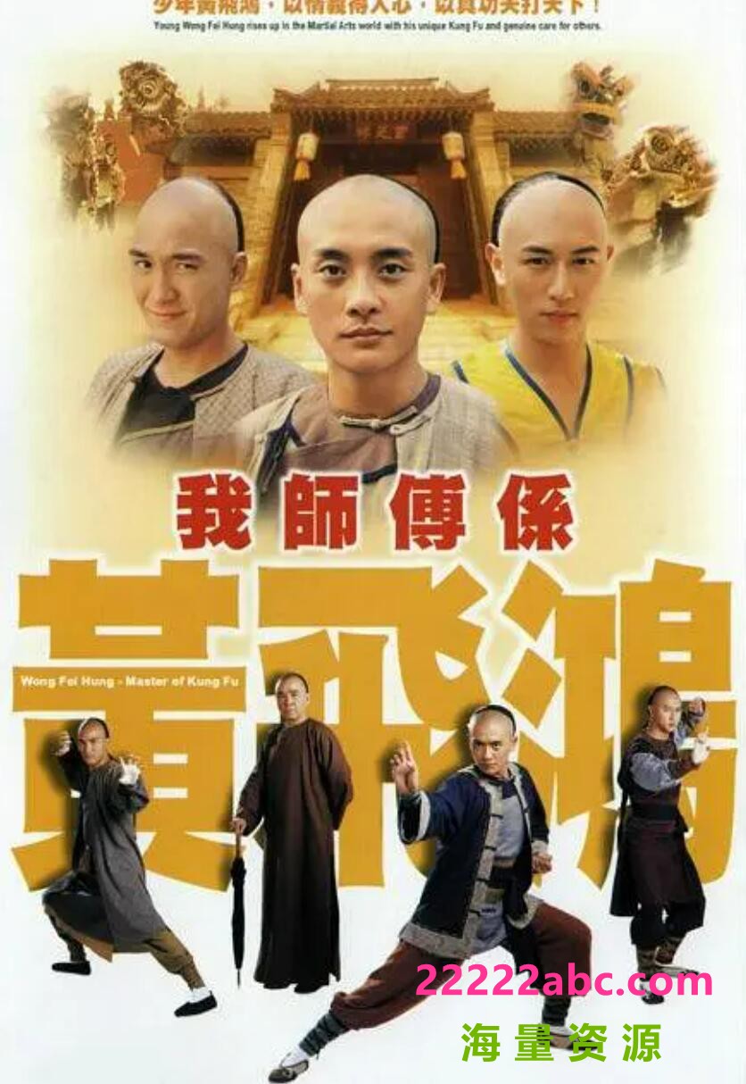 我师傅是黄飞鸿全集