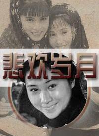 悲欢岁月全集