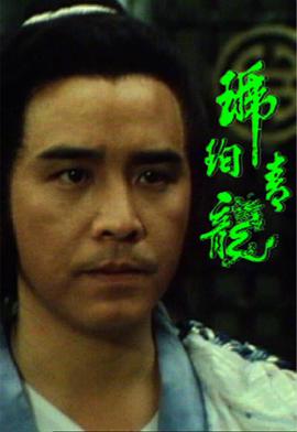 琥珀青龙全集