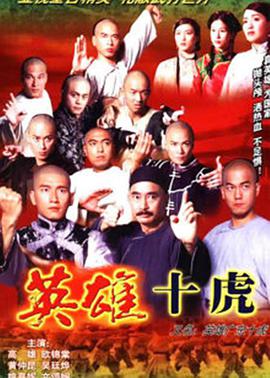 英雄广东十虎全集