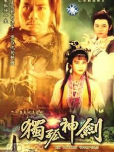 独孤神剑全集
