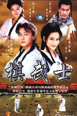 棋武士全集