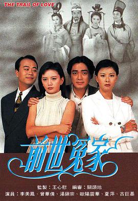 前世冤家全集