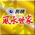 风水世家全集