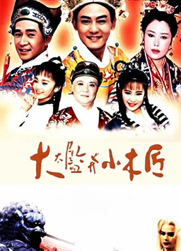 大太监与小木匠全集