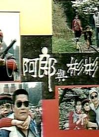 阿郎与彬彬全集