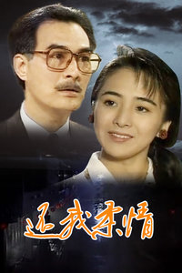 还我柔情全集