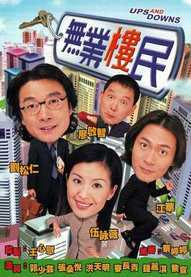 无业楼民全集