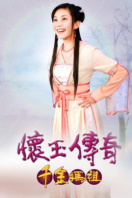 怀玉传奇 千金妈祖全集