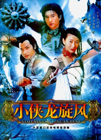 小侠龙旋风全集