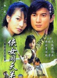 侠女闯天关全集