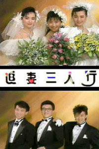 追妻三人行全集