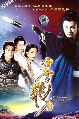小李飞刀1995全集