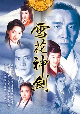 雪花神剑全集