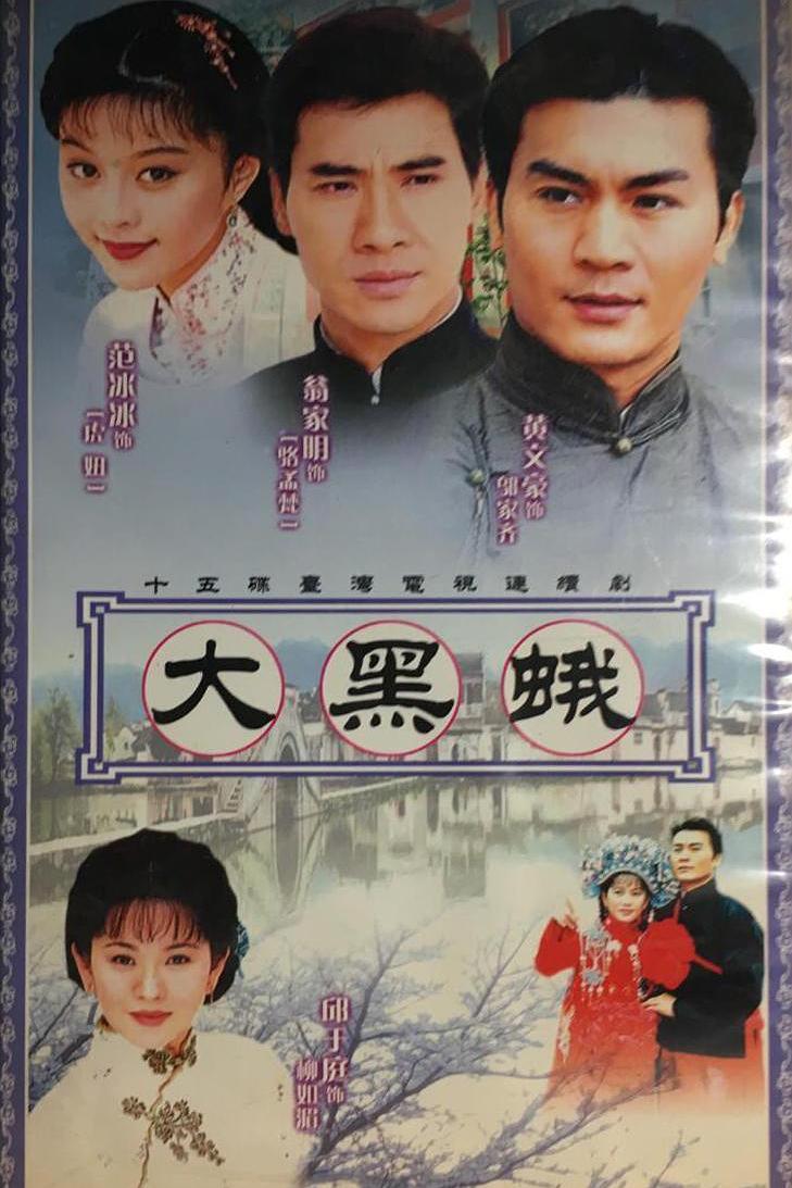 乡野传奇之大黑蛾全集