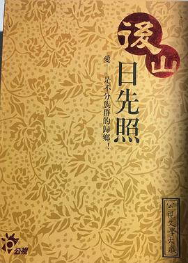 后山日先照全集