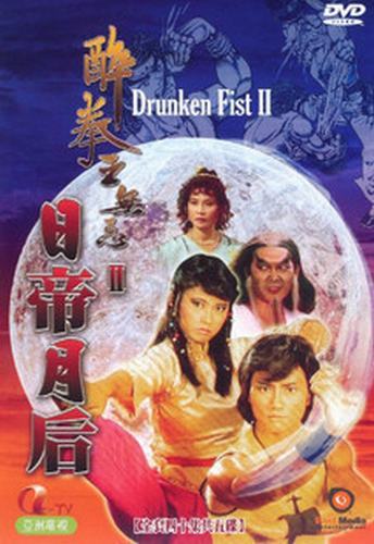 醉拳王无忌之日帝月后全集