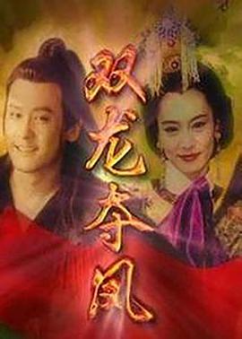 土地公传奇之双龙夺珠全集