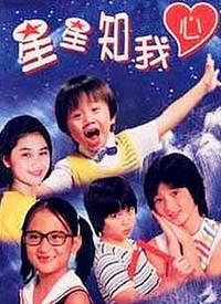 新星星知我心全集