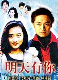 明天有你全集