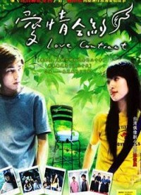 爱情合约全集
