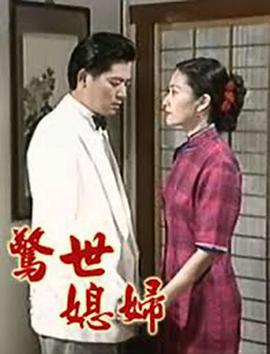 惊世媳妇全集