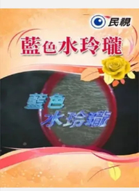 蓝色水玲珑全集