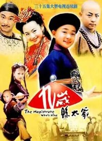 九岁县太爷全集