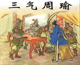 孔明三气周瑜全集