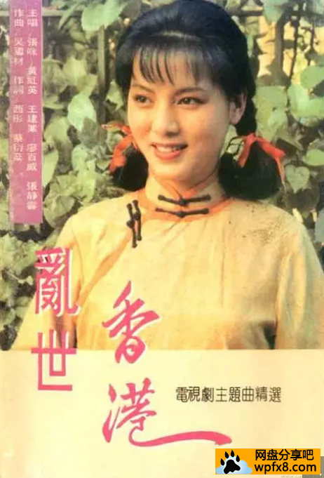 乱世香港全集