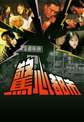 惊心都市全集