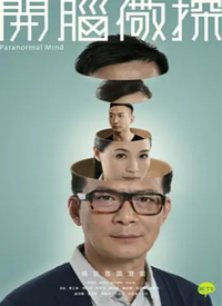 开脑儆探(粤语)全集