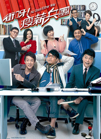 冲呀！瘦薪兵团全集