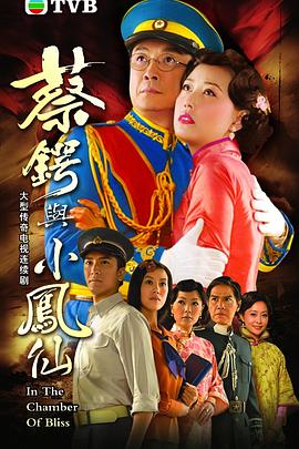 蔡锷与小凤仙(粤语)全集