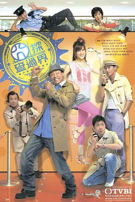 囧探查过界全集