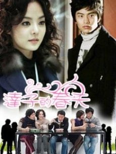 达子的春天全集