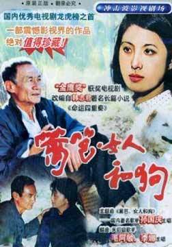 篱笆女人和狗全集