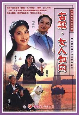 古船女人和网全集