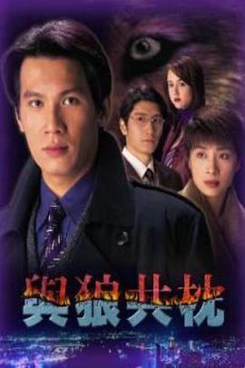 与狼共枕全集