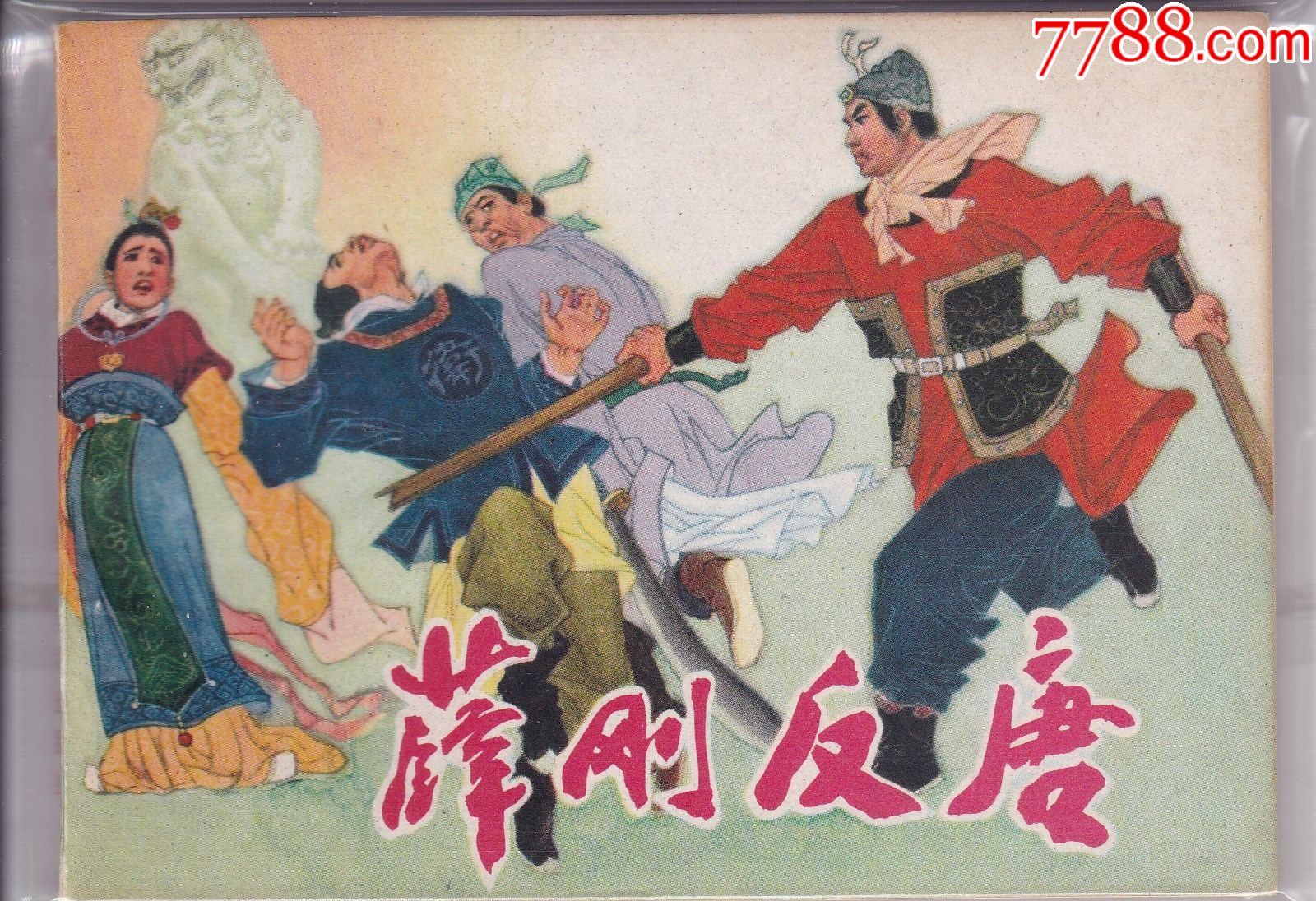 薛刚反唐全集