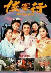侠客行1989全集