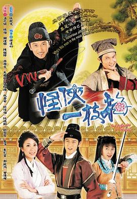 怪侠一枝梅2004全集