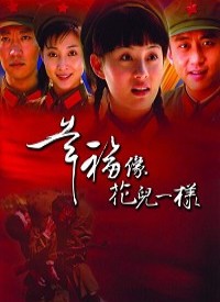 幸福像花儿一样全集