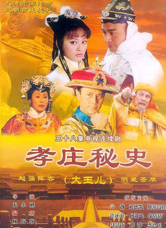 孝庄秘史全集