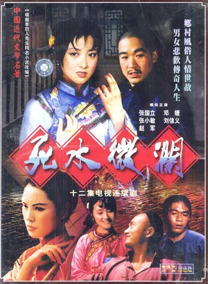 死水微澜全集