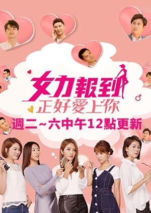 女力报到-正好爱上你全集