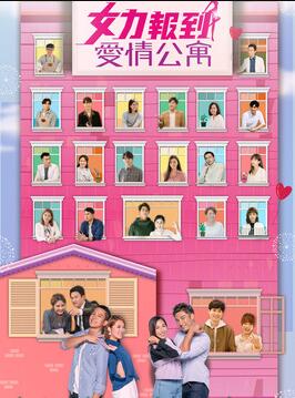 女力报到－爱情公寓全集